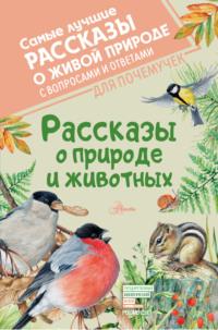 Рассказы о природе и животных, audiobook Виктора Астафьева. ISDN66165184