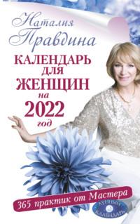 Календарь для женщин на 2022 год. 365 практик от Мастера. Лунный календарь, аудиокнига Наталии Правдиной. ISDN66165248