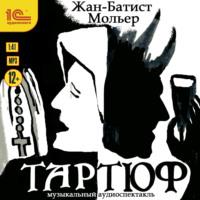 Тартюф (спектакль), audiobook Жана-Батиста Мольера. ISDN66165290