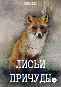 Лисьи причуды, audiobook . ISDN66165412