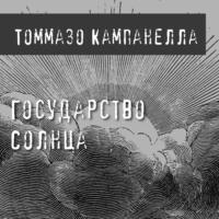 Государство Солнца, książka audio Томмазо Кампанелла. ISDN66166268