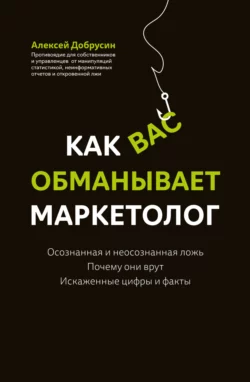 Как вас обманывает маркетолог - Алексей Добрусин