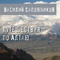 Путешествия по Алтаю, audiobook Василия Сапожникова. ISDN66166278