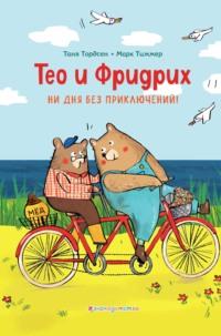 Тео и Фридрих. Ни дня без приключений!, audiobook . ISDN66166434