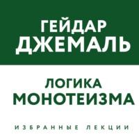 Логика монотеизма. Избранные лекции, audiobook Гейдара Джемаля. ISDN66167436