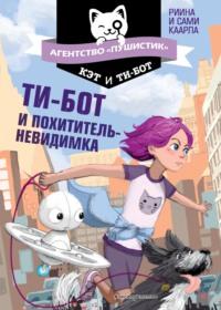 Ти-бот и похититель-невидимка - Риина Каарла