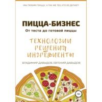 Пицца-бизнес. Технологии, решения, ингредиенты, audiobook Владимира Давыдова. ISDN66168202