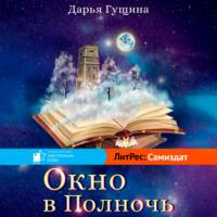 Окно в Полночь, książka audio Дарьи Гущиной. ISDN66168214