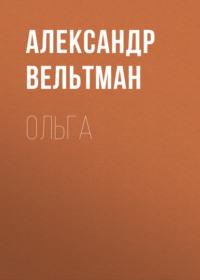 Ольга, audiobook Александра Фомича Вельтмана. ISDN66168284