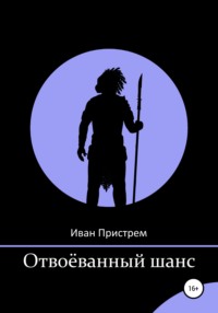 Отвоёванный шанс - Иван Пристрем