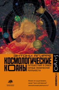 Космологические коаны. Путешествие в самое сердце физической реальности - Энтони Агирре