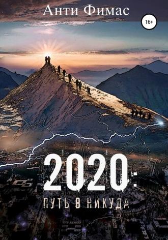 2020: путь в никуда - Анти Фимас