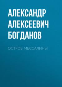 Остров Мессалины, аудиокнига Александра Алексеевича Богданова. ISDN66170904