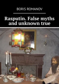 Rasputin. False myths and unknown true - Boris Romanov