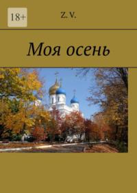 Моя осень, аудиокнига . ISDN66171508