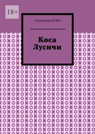 Коса Лусичи, audiobook Александра Белки. ISDN66172016