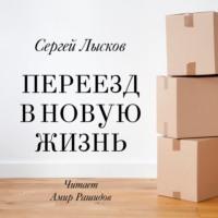 Переезд в новую жизнь, audiobook Сергея Геннадьевича Лыскова. ISDN66172144