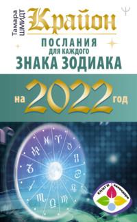Крайон. Послания для каждого знака зодиака на 2022 год, książka audio Тамары Шмидт. ISDN66172186