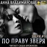 По праву зверя, audiobook Анны Владимировой. ISDN66172792