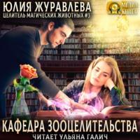 Кафедра зооцелительства, książka audio Юлии Журавлевой. ISDN66172854