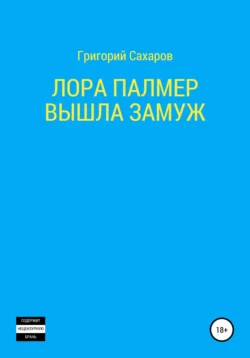 Лора Палмер вышла замуж, аудиокнига Григория Сахарова. ISDN66172942