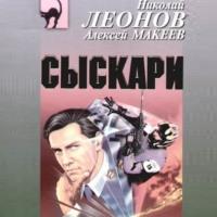 Сыскари, audiobook Николая Леонова. ISDN66173056