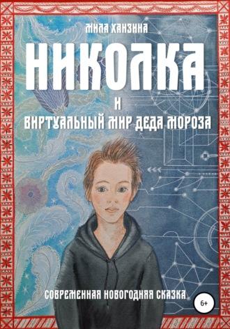 Николка и виртуальный мир Деда Мороза - Мила Ханзина