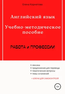 Английский язык. Учебно-методическое пособие. Работа и профессии - Елена Корнетова