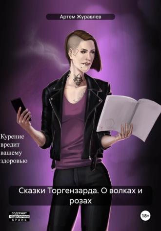 Сказки Торгензарда. О волках и розах, audiobook Артема Вадимовича Журавлева. ISDN66173542