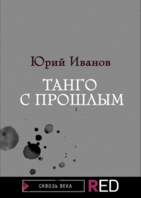 Танго с прошлым, аудиокнига Юрия Иванова. ISDN66174120