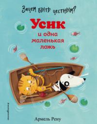 Зачем быть честным? Усик и одна маленькая ложь, аудиокнига Армеля Рену. ISDN66174930