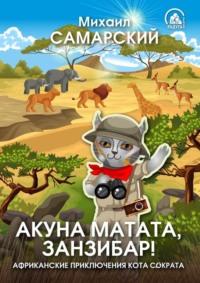 Акуна матата, Занзибар! Африканские приключения кота Сократа, аудиокнига Михаила Самарского. ISDN66174988