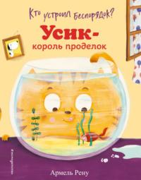 Кто устроил беспорядок? Усик – король проделок, audiobook Армеля Рену. ISDN66175008