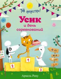 Так нечестно! Усик и день соревнований, audiobook Армеля Рену. ISDN66175016