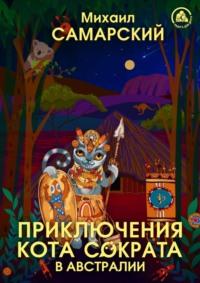 Приключения кота Сократа в Австралии, książka audio Михаила Самарского. ISDN66175046