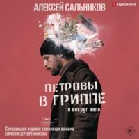 Петровы в гриппе и вокруг него, audiobook Алексея Сальникова. ISDN66175290