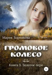 Громовое колесо. Золотое перо, audiobook Марии Борняковой. ISDN66175468