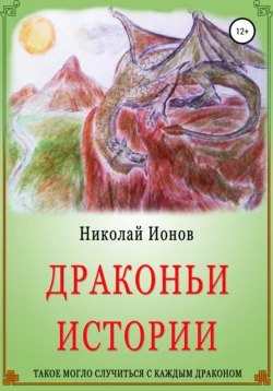 Драконьи истории. - Николай Ионов