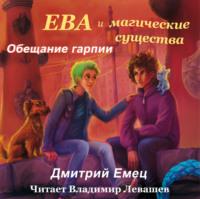 Обещание гарпии, audiobook Дмитрия Емца. ISDN66183824