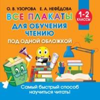 Все плакаты для обучения чтению, książka audio О. В. Узоровой. ISDN66184192