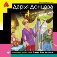 Аллергия на кота Базилио, audiobook Дарьи Донцовой. ISDN66184316