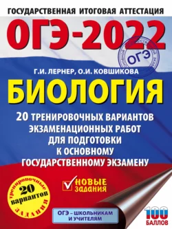 ОГЭ-2022. Биология. 20 тренировочных вариантов экзаменационных работ для подготовки к основному государственному экзамену - Георгий Лернер