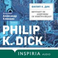 Мечтают ли андроиды об электроовцах?, аудиокнига Филипа Дика. ISDN66184336