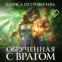 Обрученная с врагом, audiobook Ларисы Петровичевой. ISDN66184352