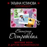 Мертвая жена и другие неприятности, audiobook Екатерины Островской. ISDN66184976