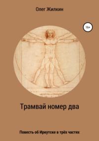 Трамвай номер два, аудиокнига Олега Николаевича Жилкина. ISDN66185258