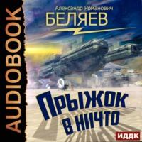 Прыжок в ничто, książka audio Александра Беляева. ISDN66185270