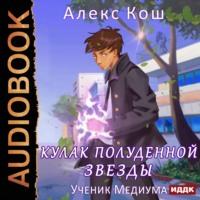 Ученик Медиума, audiobook Алекса Коша. ISDN66185360