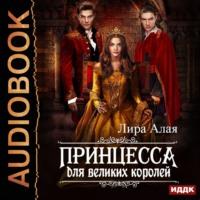 Принцесса для великих королей, książka audio Лиры Алой. ISDN66185366
