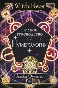 Нумерология для современной ведьмы. Полное руководство - Альба Фуэнтес